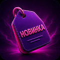 Новинки